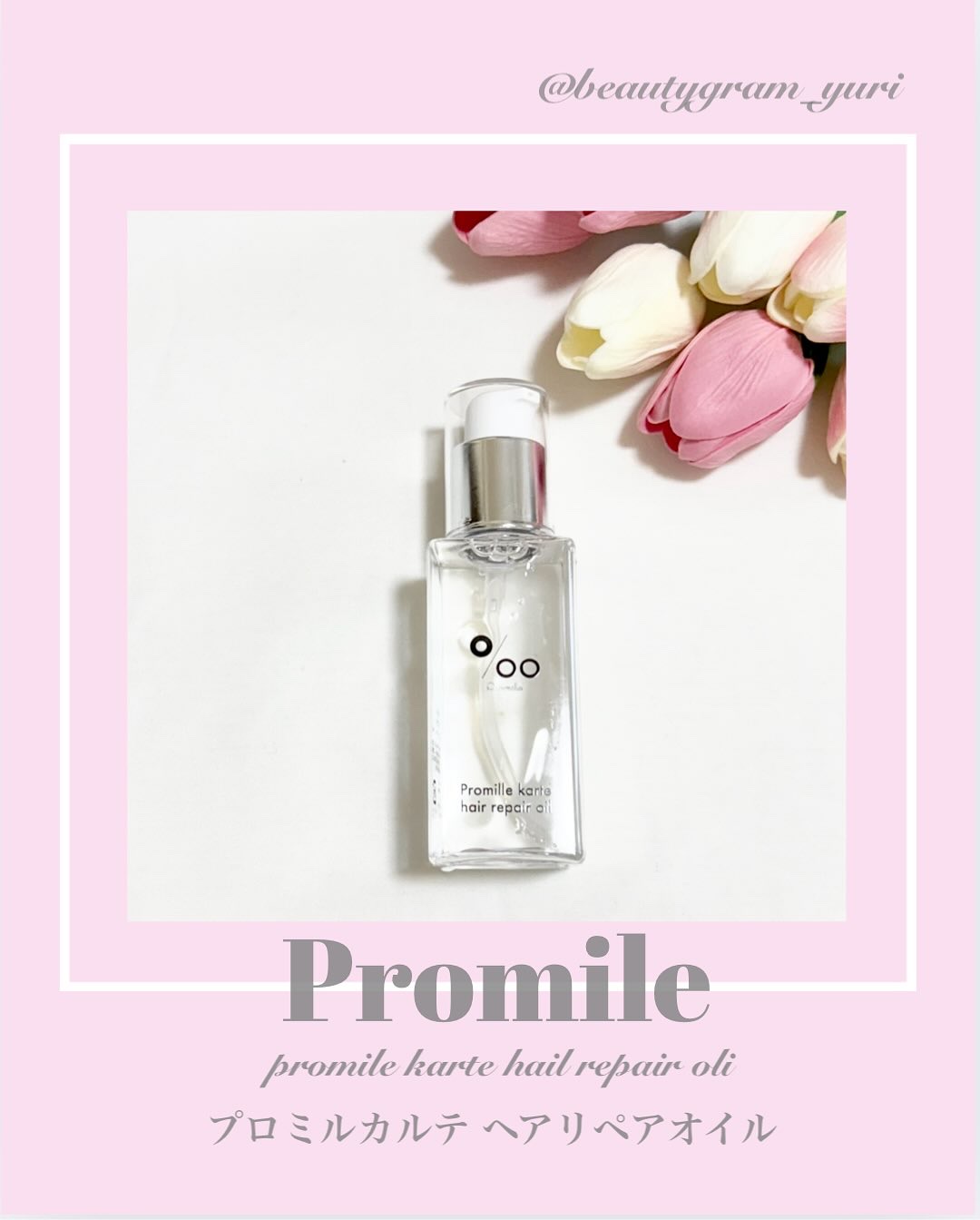 プロミルカルテ ヘアリペアオイル/Promille karte/ヘアオイルを使ったクチコミ（1枚目）