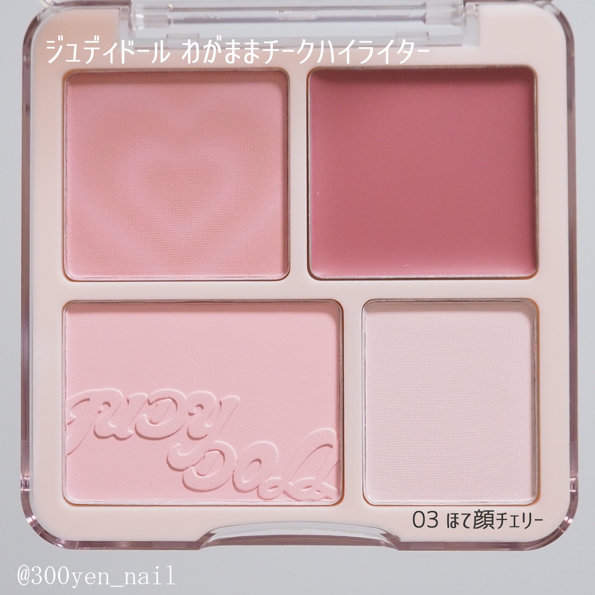 わがままチークハイライター/JUDYDOLL/パウダーチークを使ったクチコミ（3枚目）