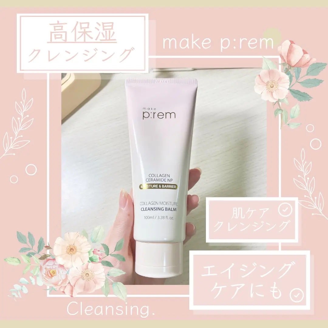 コラーゲンモイスチャークレンジングバーム/make prem/クレンジングバームを使ったクチコミ(1枚目)