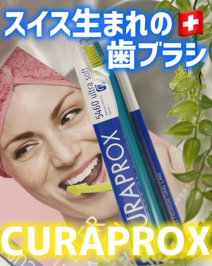 CURAPROX   CS 5460/CURAPROX/歯ブラシを使ったクチコミ(1枚目)