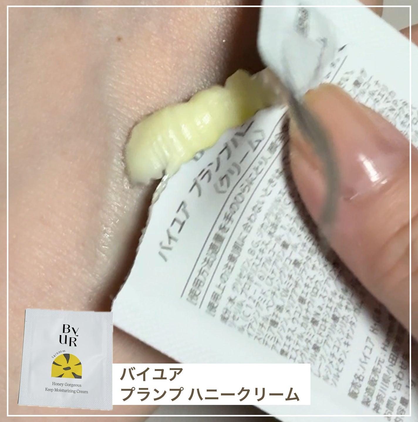 プランプハニー クリーム/ByUR/フェイスクリームを使ったクチコミ(1枚目)