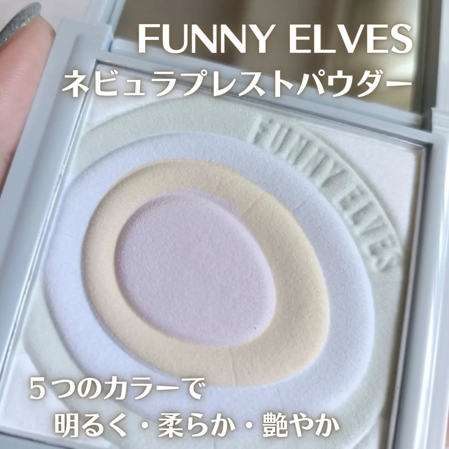 ネビュラ プレストパウダー/FUNNY ELVES方里/プレストパウダーを使ったクチコミ（1枚目）