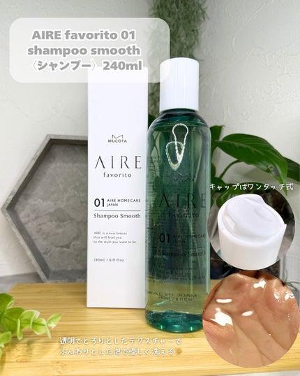 AIRE favorito 01シャンプー S/MUCOTA(ムコタ)/サロンシャンプーを使ったクチコミ(4枚目)