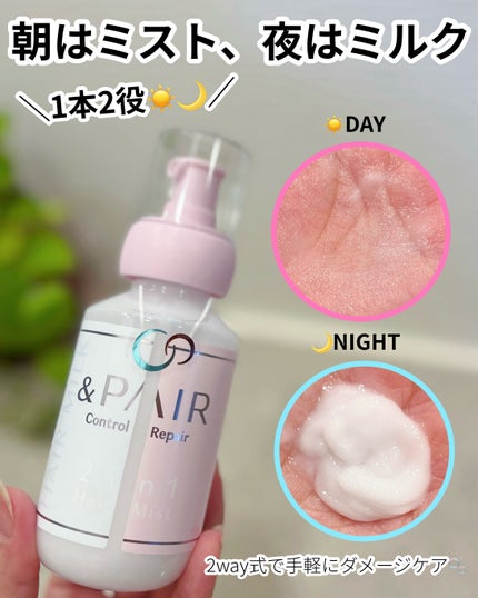 アンドペア コントロール リペア 2in1 ヘアミルクミスト/&PAIR/ヘアミストを使ったクチコミ(3枚目)