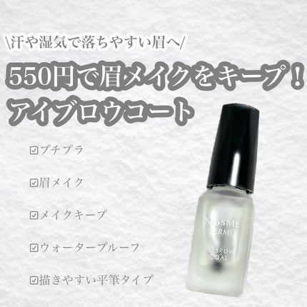 アイブロウコート/キスミー フェルム/アイブロウコートを使ったクチコミ(1枚目)