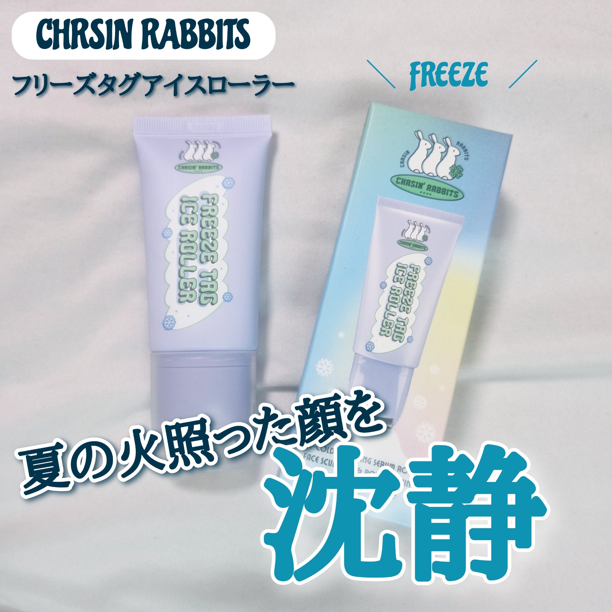 
❄️CHASIN’ RABBITS フリーズタグ アイスローラー❄️

ほてった肌をひんやりリセット！毛穴もキュッと引き締めるクール美容バー✨

夏の肌って、紫外線や気温で“ほてり”や“毛穴の開き”が気になりがち…。
そんな時におすすめな