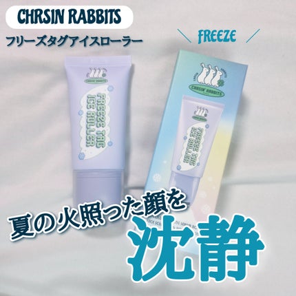 フリーズタグアイスローラー/CHASIN'RABBITS/美容液を使ったクチコミ(1枚目)