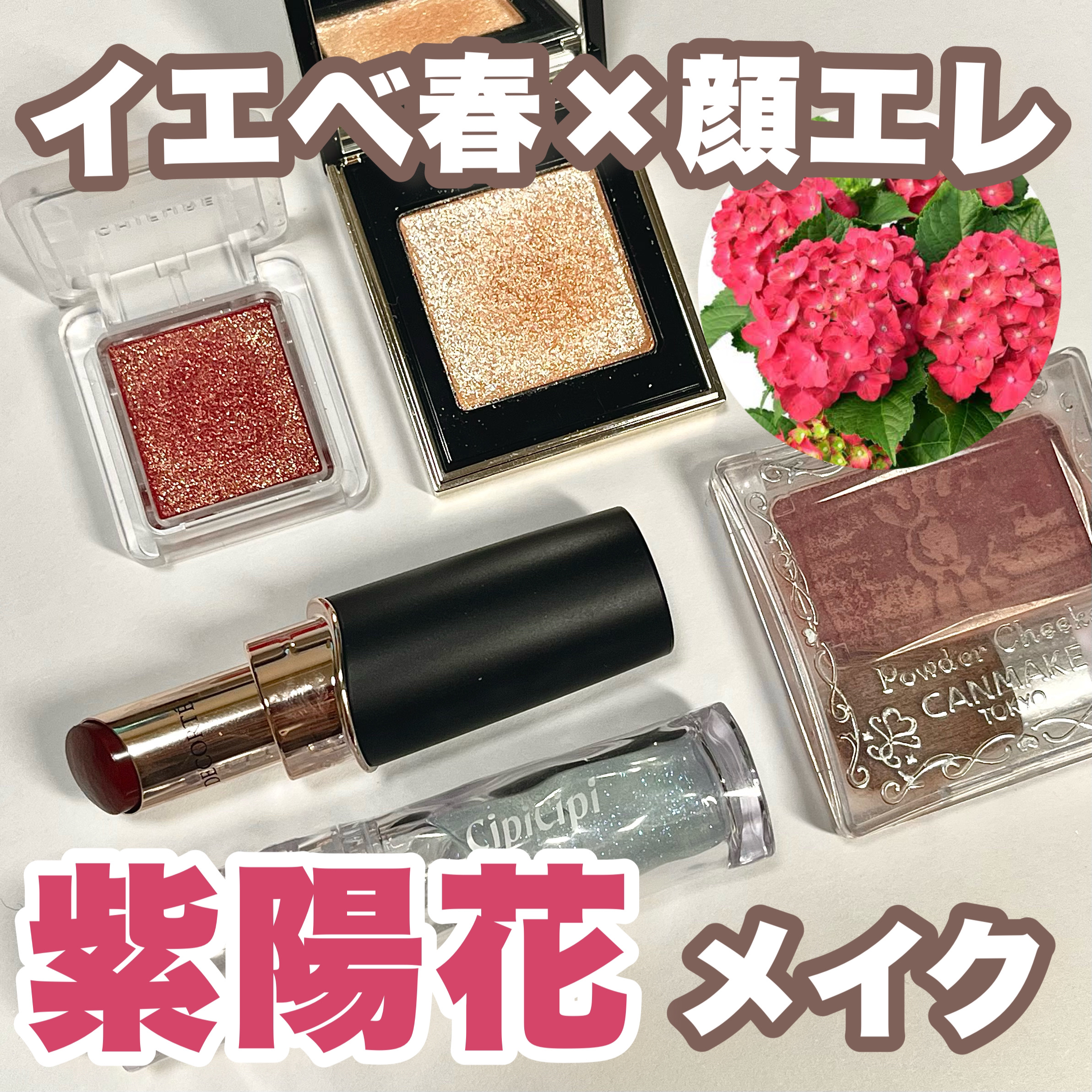 6月も終わる〜〜！！
6月といえば、紫陽花が綺麗でしたね

紫陽花になりたい

ということで
イエベ春の紫陽花メイク、
もとい赤紫メイクをご紹介します💁‍♀️

໒꒱使用アイテム
A：ちふれ
シングル カラー アイシャドウ
171 ピンク