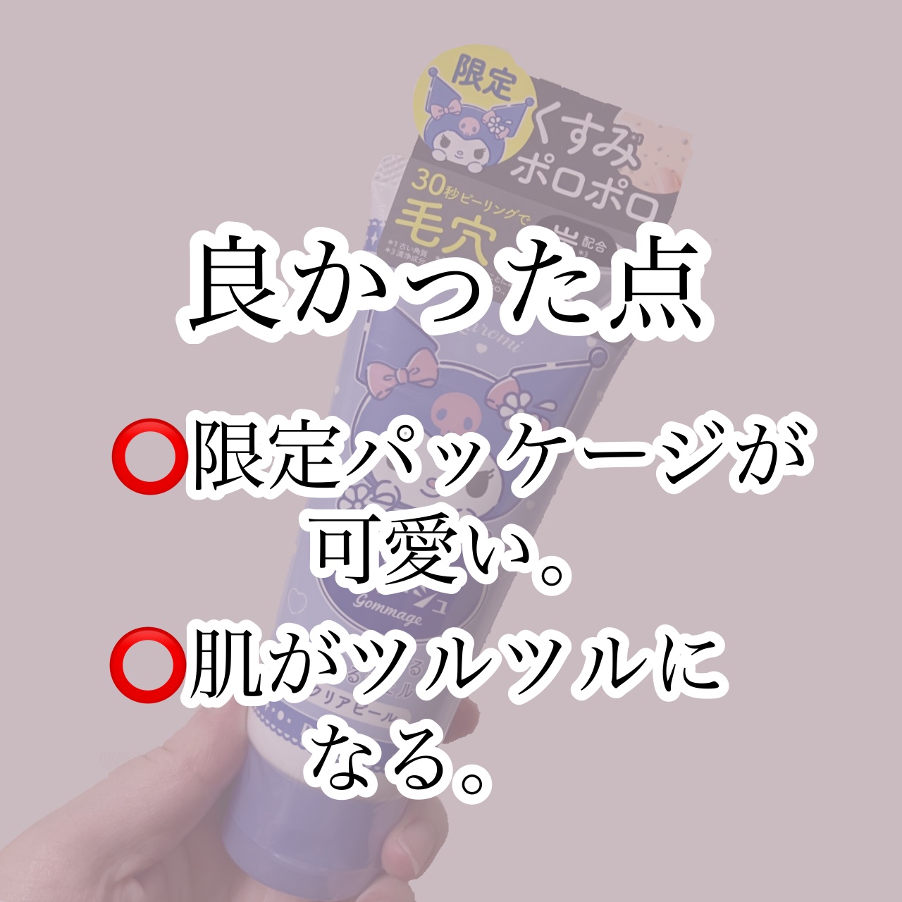 ロゼットゴマージュ クリアピール クロミ数量限定デザイン（120g）/ロゼット/スクラブ・ゴマージュを使ったクチコミ（2枚目）