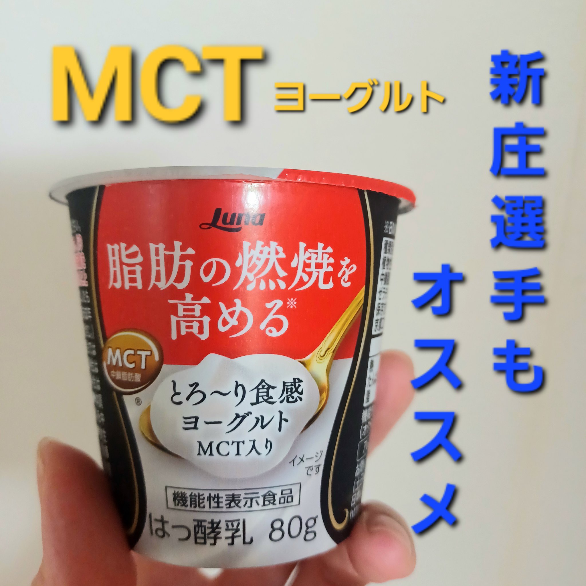 とろーり食感ヨーグルトMCT入り/日本ルナ/ヨーグルトを使ったクチコミ（1枚目）