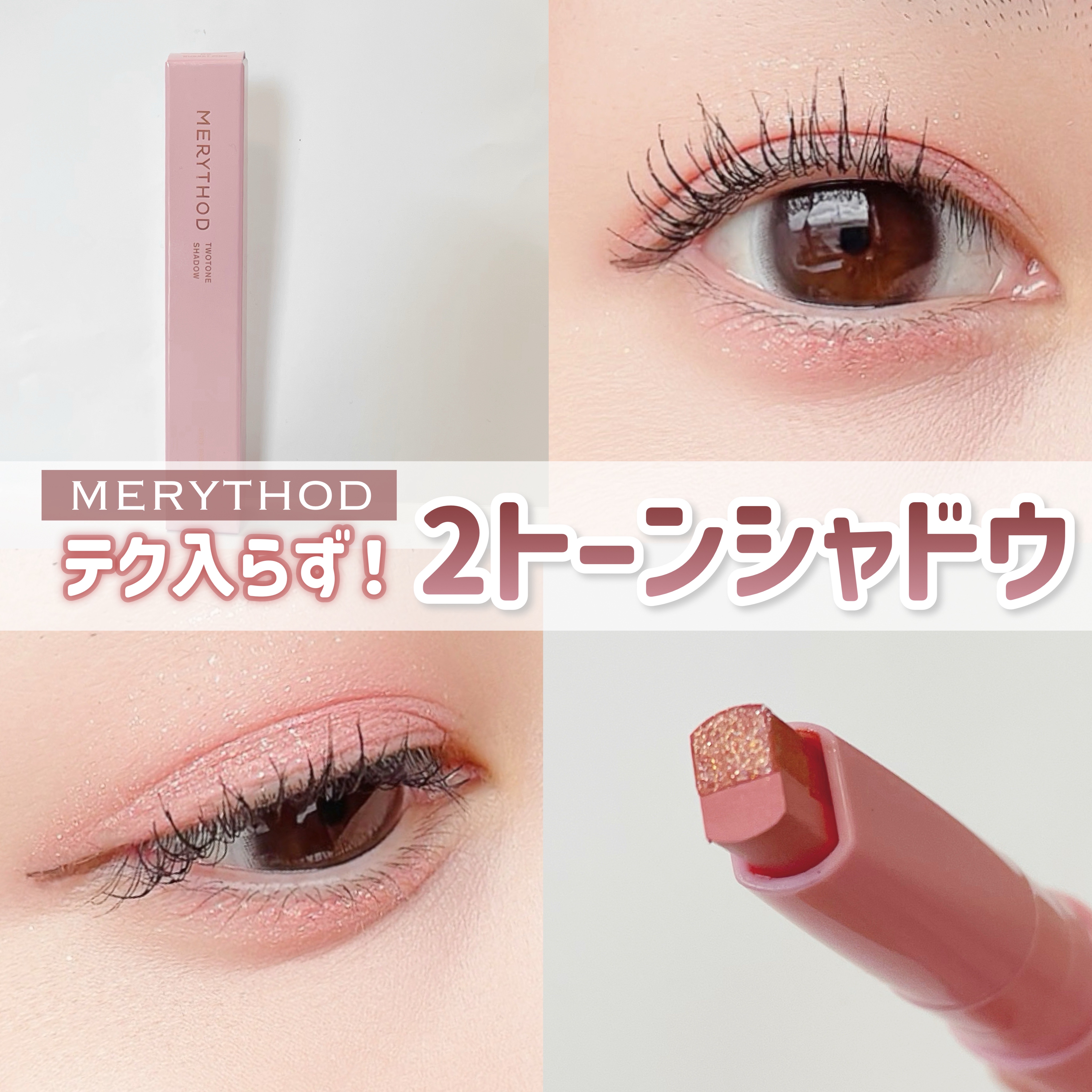 ツートーンシャドウ/MERYTHOD/スティックアイシャドウを使ったクチコミ（1枚目）