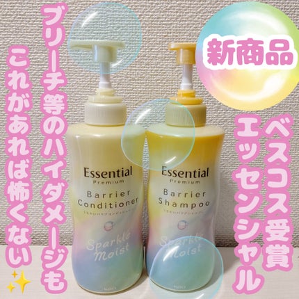 エッセンシャルプレミアム バリアシャンプー・コンディショナー スパークルモイスト/エッセンシャル/市販シャンプーを使ったクチコミ(1枚目)