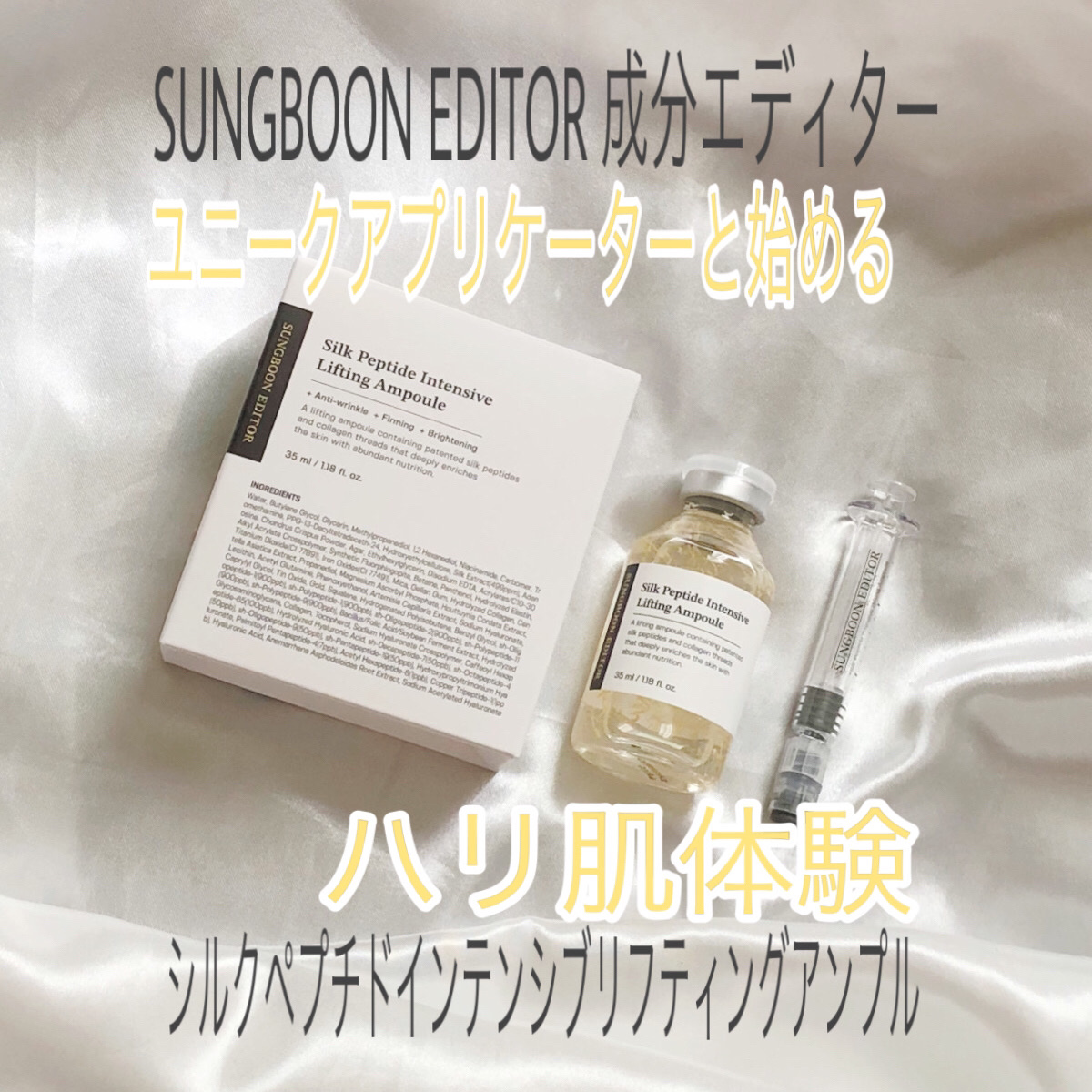 シルクペプチドインテンシブリフティングアンプル/SUNGBOON EDITOR（成分エディター）/美容液を使ったクチコミ（1枚目）