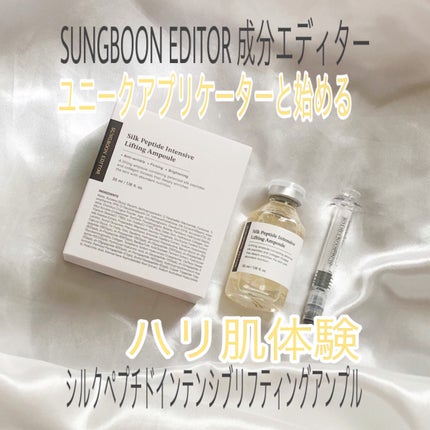 シルクペプチドインテンシブリフティングアンプル/SUNGBOON EDITOR(成分エディター)/美容液を使ったクチコミ(1枚目)