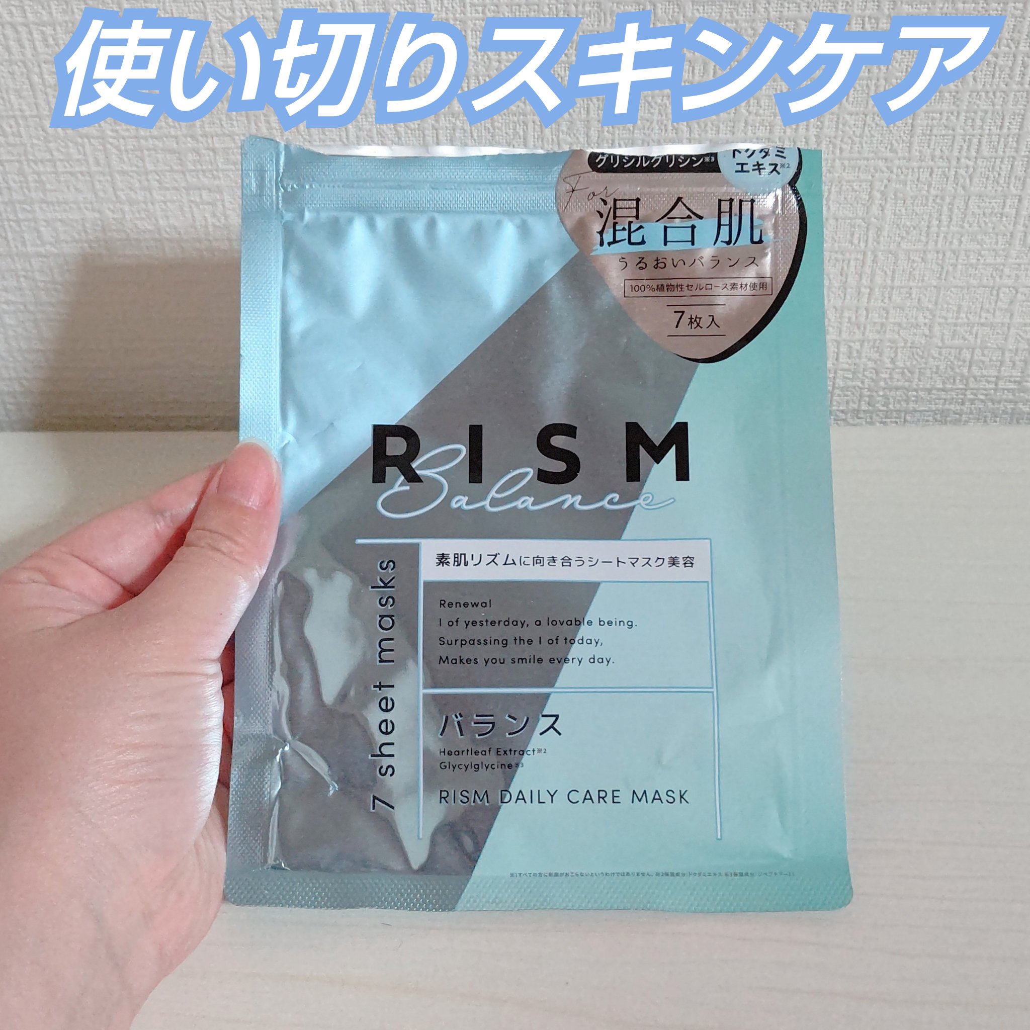 デイリーケアマスク バランス/RISM/シートマスク・パックを使ったクチコミ（1枚目）