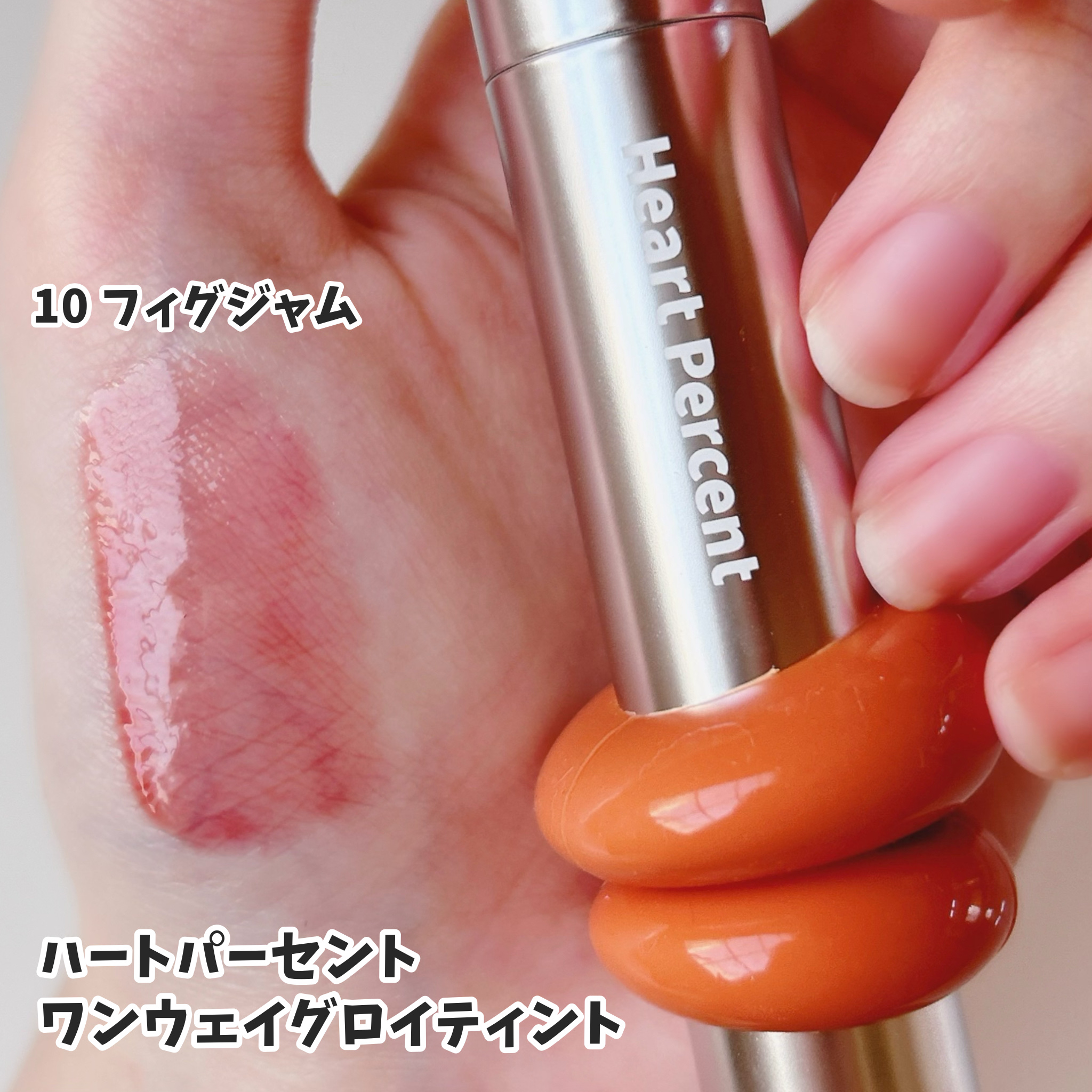 光沢感たっぷりのフルーツ飴リップ🍓🍭


🌟Heart Percent　ハートパーセント
     ワンウェイ・グロイティント
   ［10 フィグジャム］


ひと塗りでグロスのような光沢感とうるおいたっぷりのティント✨

リングは