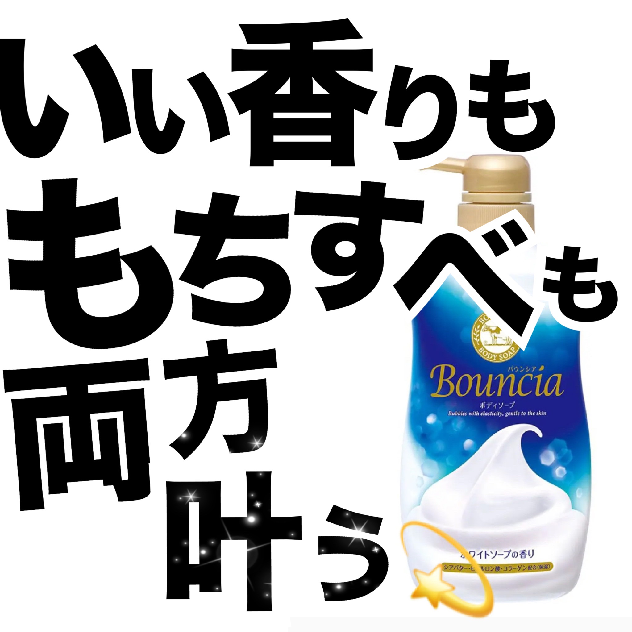 バウンシア ボディソープ ホワイトソープの香り/Bouncia/ボディソープを使ったクチコミ（1枚目）