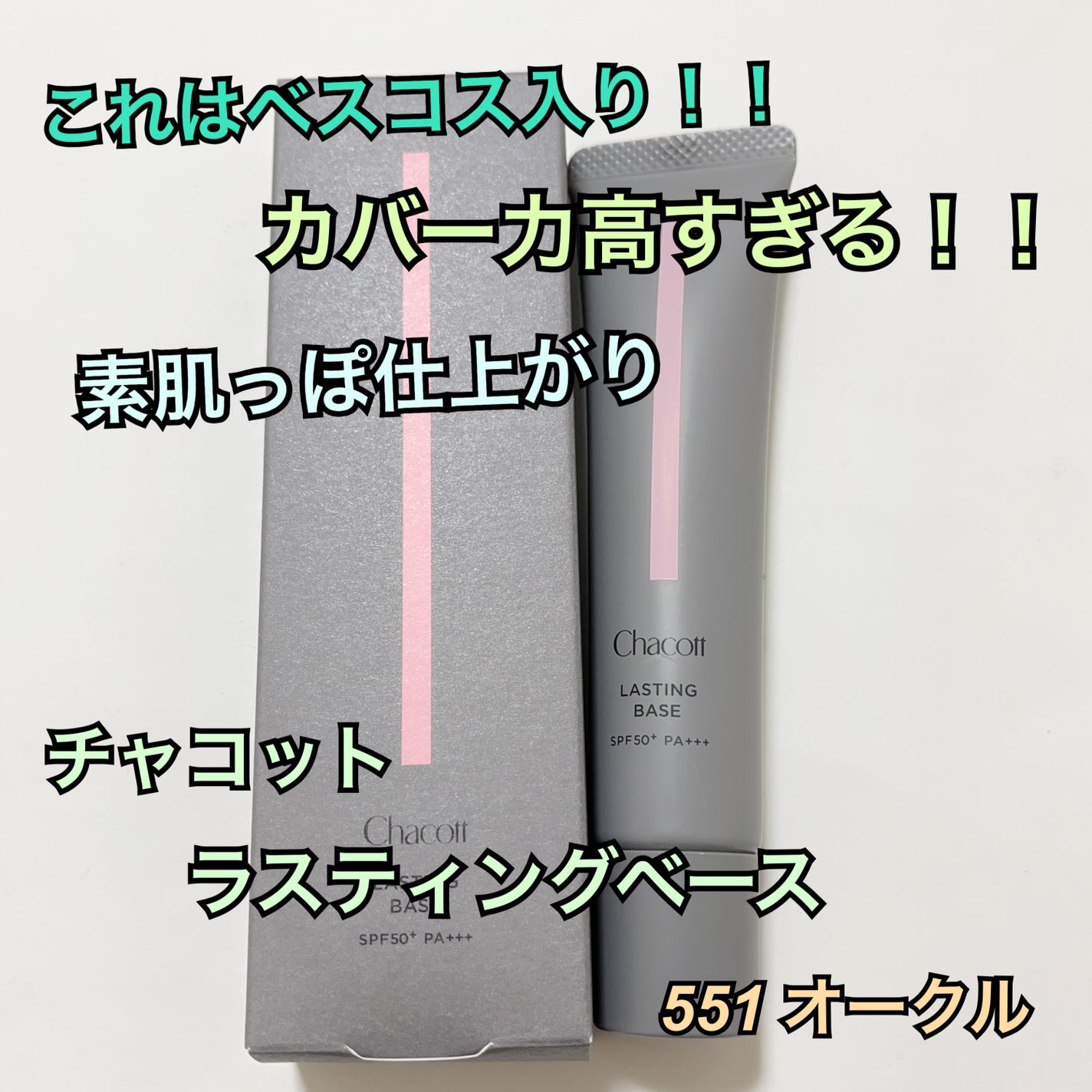 ラスティングベース/チャコット・コスメティクス/化粧下地を使ったクチコミ(1枚目)