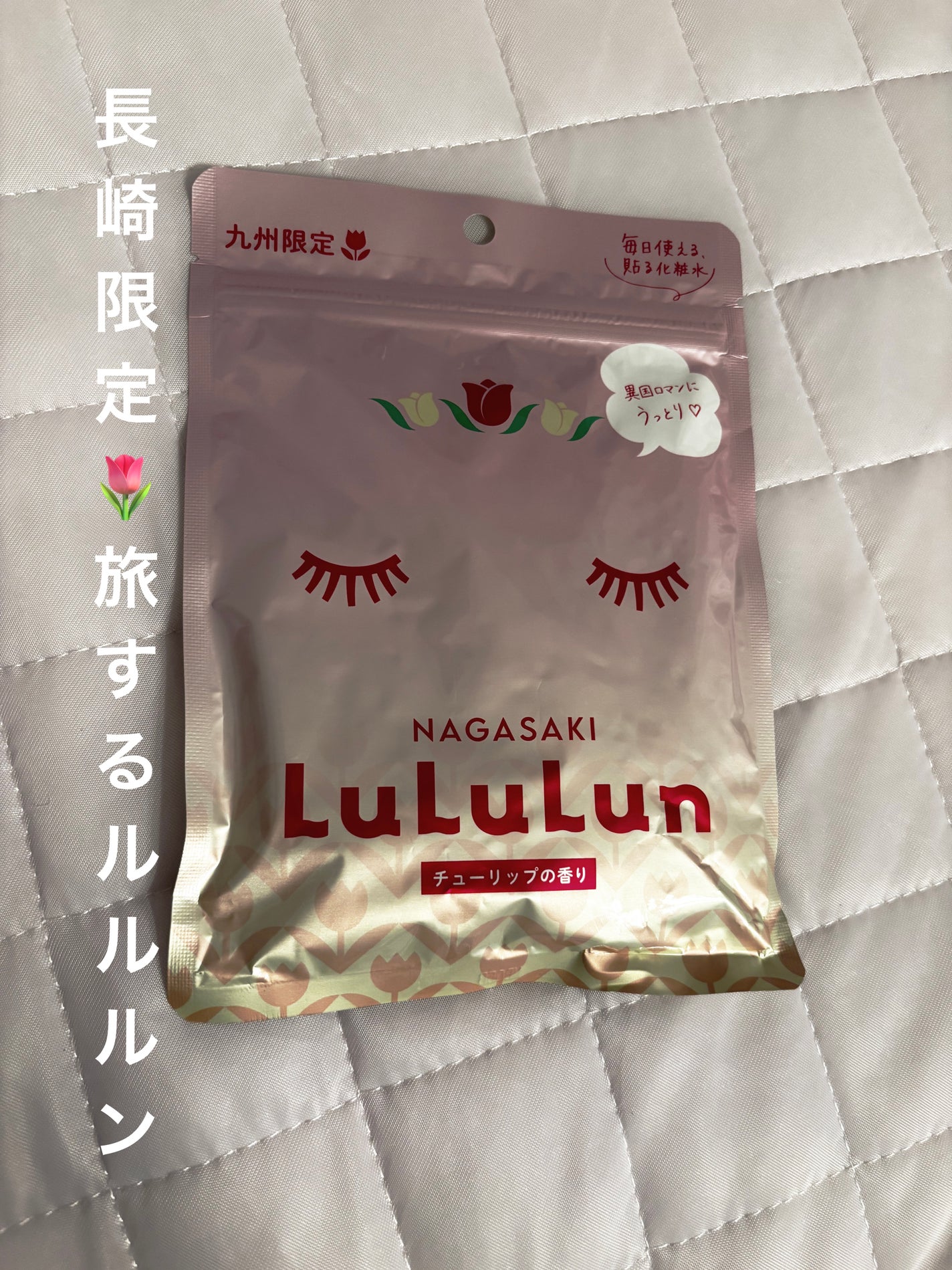 長崎ルルルン(チューリップの香り)/ルルルン/シートマスク・パックを使ったクチコミ(1枚目)