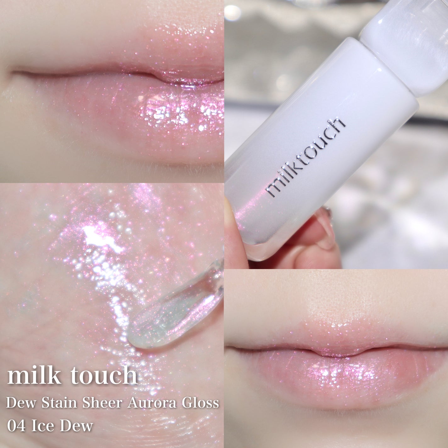 デューステインシアーオーロラグロス/Milk Touch/リップグロスを使ったクチコミ(7枚目)