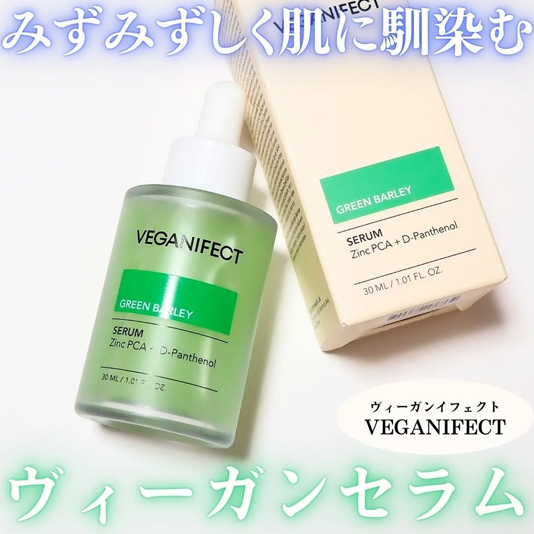 青麦ジンクセラム/Veganifect/美容液を使ったクチコミ(1枚目)