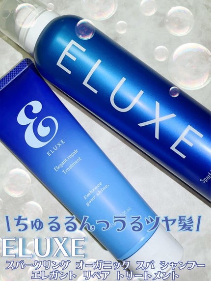 エレガントリペアトリートメント/ELUXE /洗い流すヘアトリートメントを使ったクチコミ(1枚目)