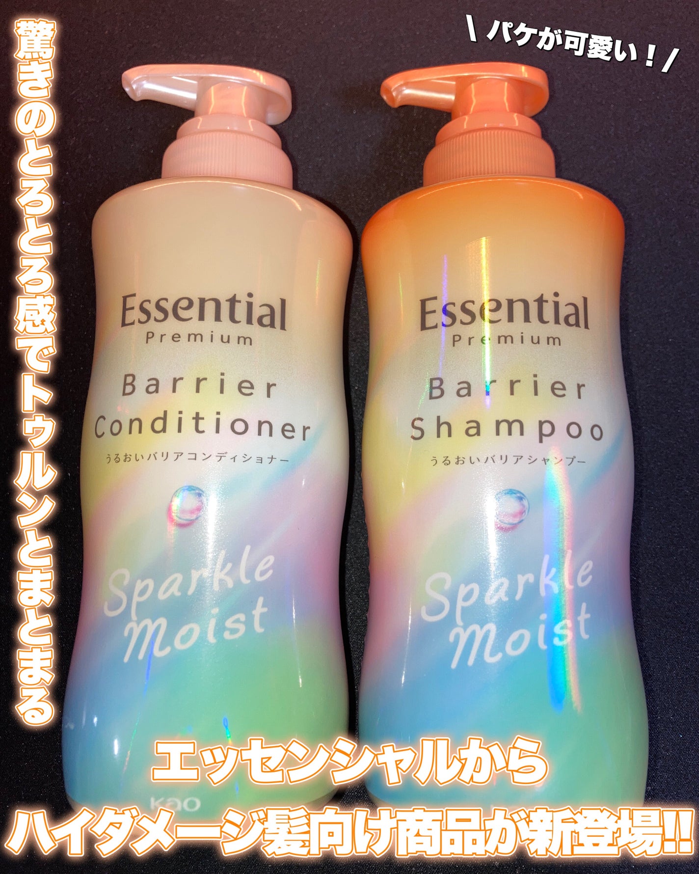 エッセンシャルプレミアム バリアシャンプー・コンディショナー スパークルモイスト/エッセンシャル/市販シャンプーを使ったクチコミ(1枚目)