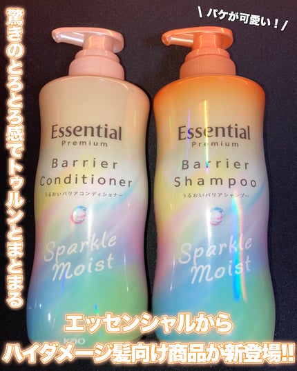エッセンシャルプレミアム バリアシャンプー・コンディショナー スパークルモイスト/エッセンシャル/市販シャンプーを使ったクチコミ(1枚目)