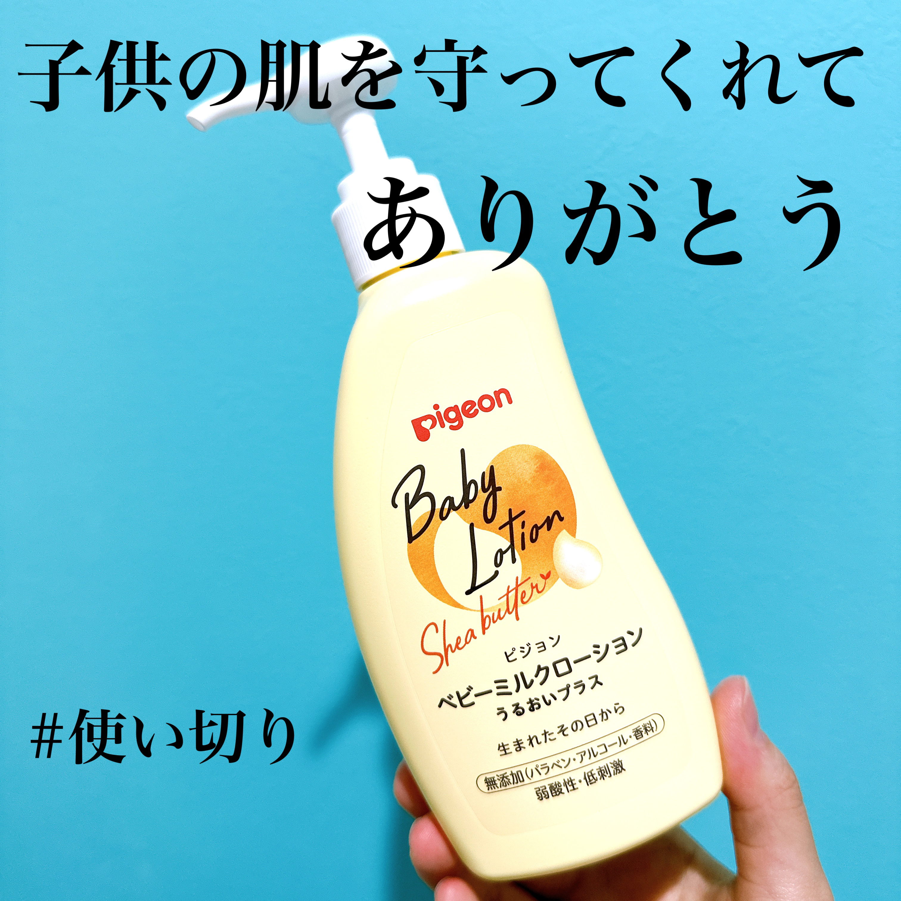 ベビーミルクローションうるおいプラス/ピジョン/ボディローションを使ったクチコミ（1枚目）