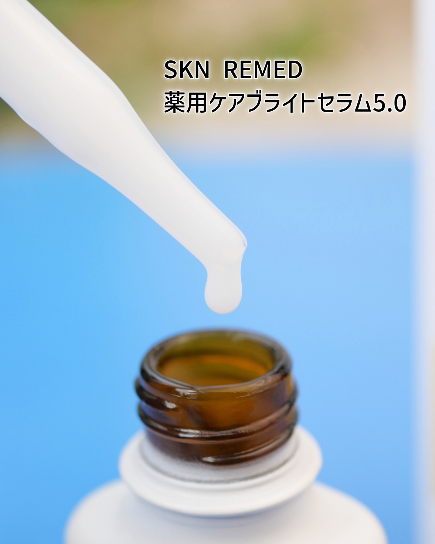 SKN REMED　薬用ケアブライトセラム5.0 （医薬部外品）/SKN REMED/美容液を使ったクチコミ（3枚目）