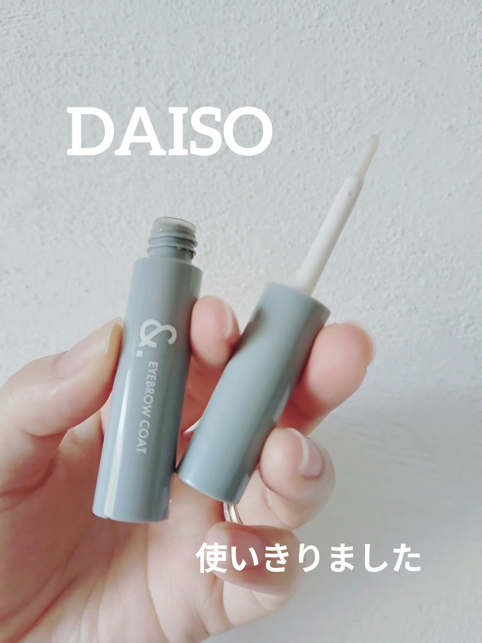 ＆．眉トップコート/DAISO/その他アイブロウを使ったクチコミ（1枚目）