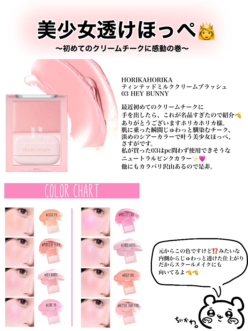 HOLIKA HOLIKA ティンテッドミルククリームブラッシュ のクチコミ「#クリームチーク #チークブラッシュ #ホリカホリカ #ホリカホリカ様 #韓国コスメ #コスメ.....」（1枚目）
