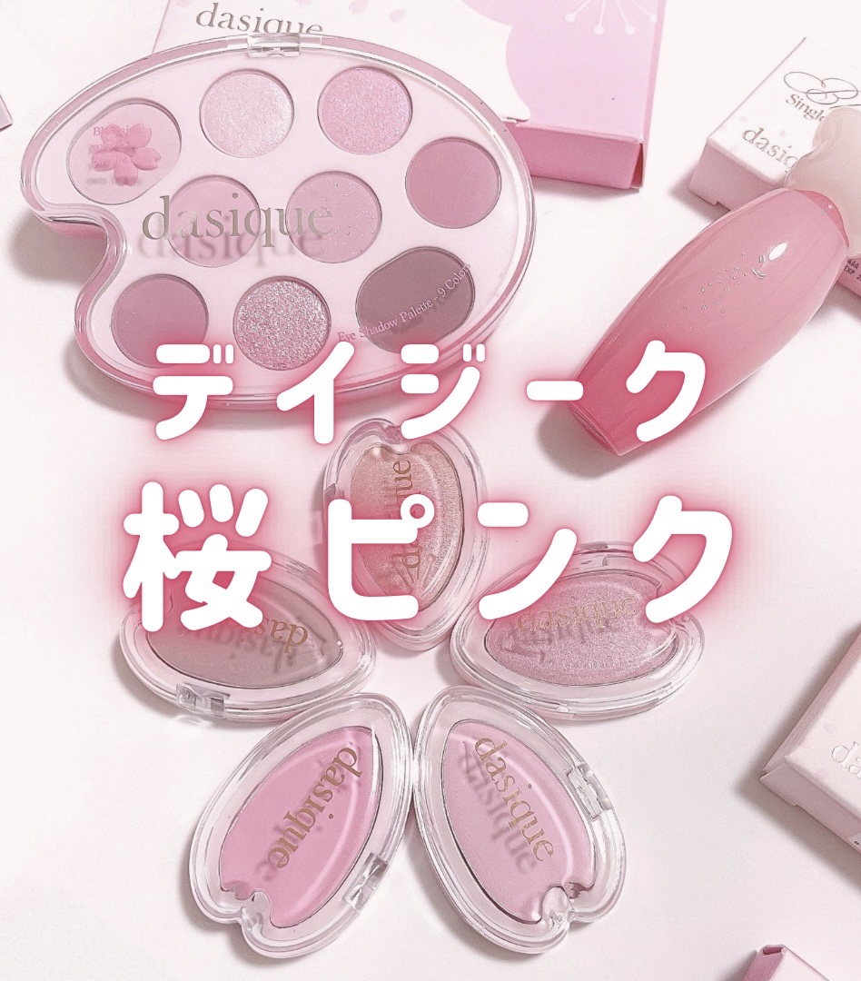 ブルベ祭りのデイジーク桜シリーズ

🌸#シャドウパレット
#31 ラブブロッサム
全色ブルベのザ・青みピンクパレット
甘めが好きなブルベ夏/ブルベ冬の方に◎

🌸#ブルーミングシングルシャドウ
#06 クリアシャンパンベージュ×シルバー