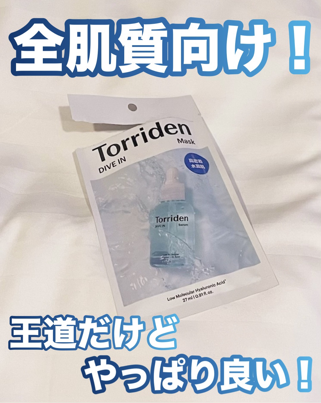 トリデン ダイブインマスクパック/Torriden/シートマスク・パックを使ったクチコミ（1枚目）