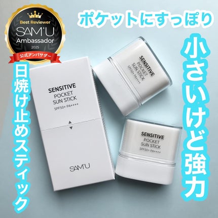 センシティブポケットサンスティック/SAM'U/日焼け止めスティックを使ったクチコミ(1枚目)