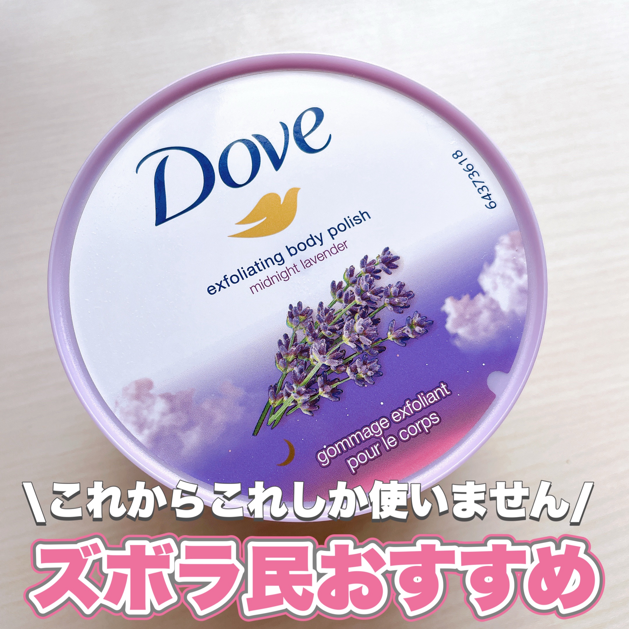 クリーミースクラブ ミッドナイトラベンダー/ダヴ/ボディスクラブを使ったクチコミ（1枚目）