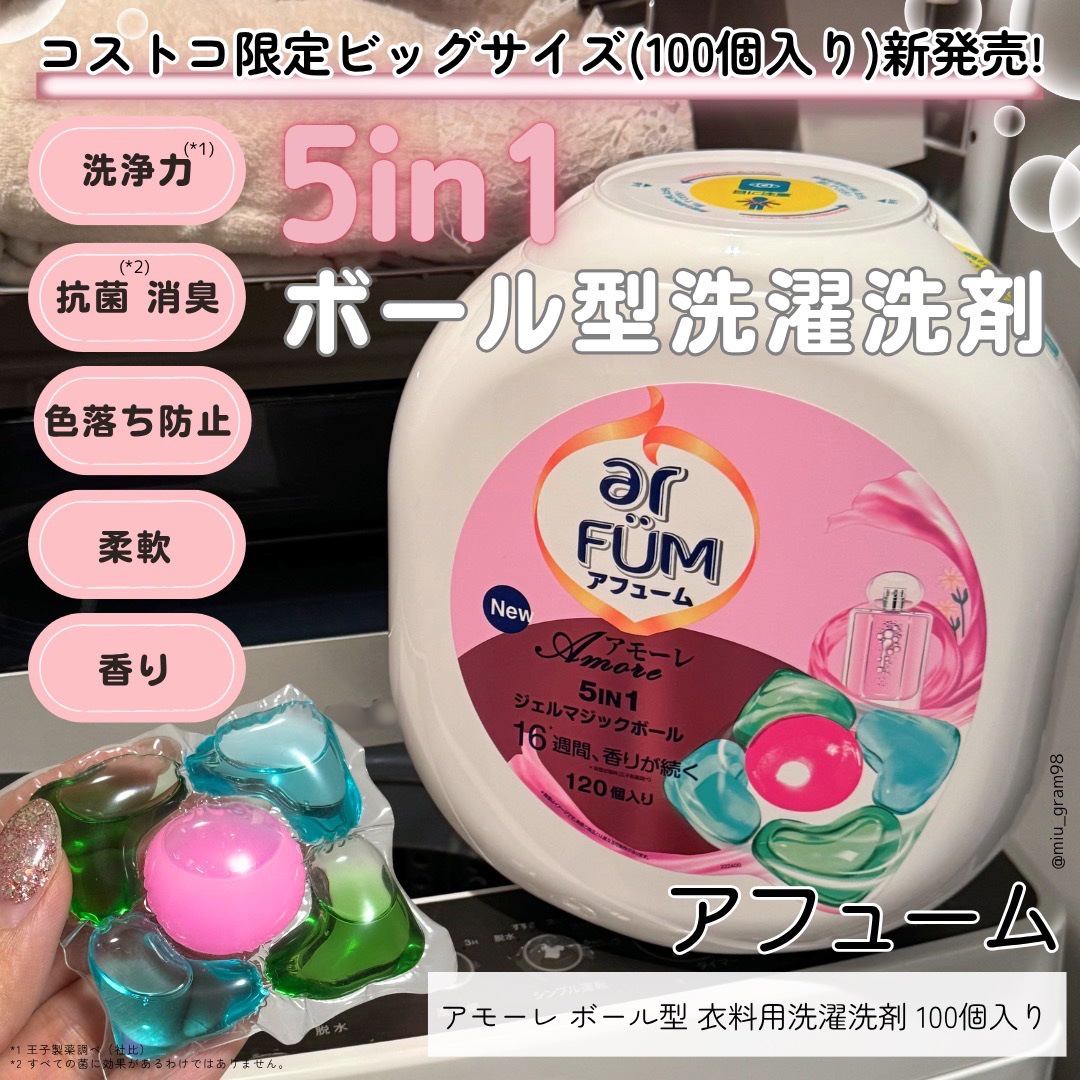 アモーレ ランドリーボール/arFUM/洗濯洗剤を使ったクチコミ（1枚目）