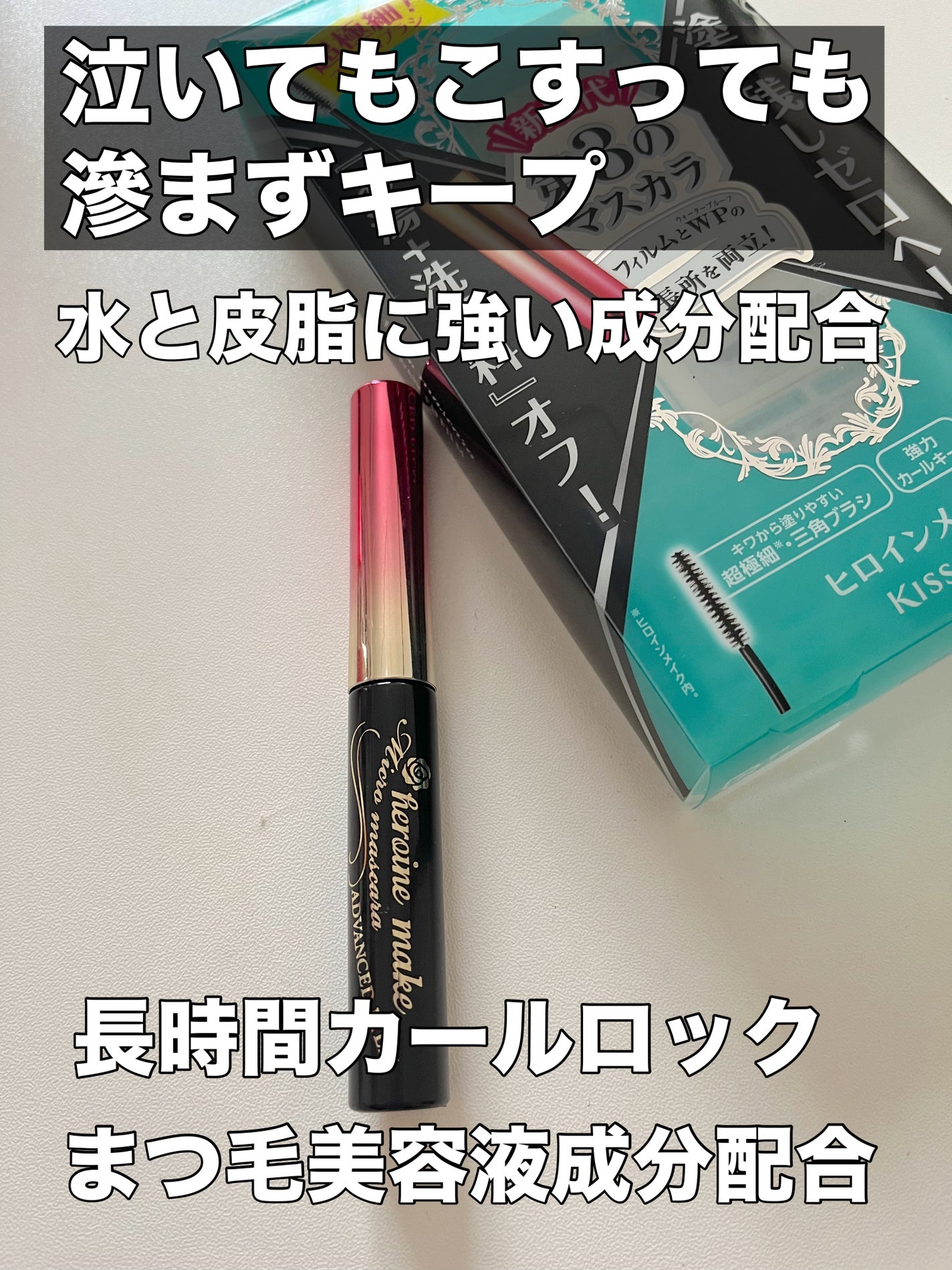 マイクロマスカラ アドバンストフィルム/ヒロインメイク/マスカラを使ったクチコミ(3枚目)