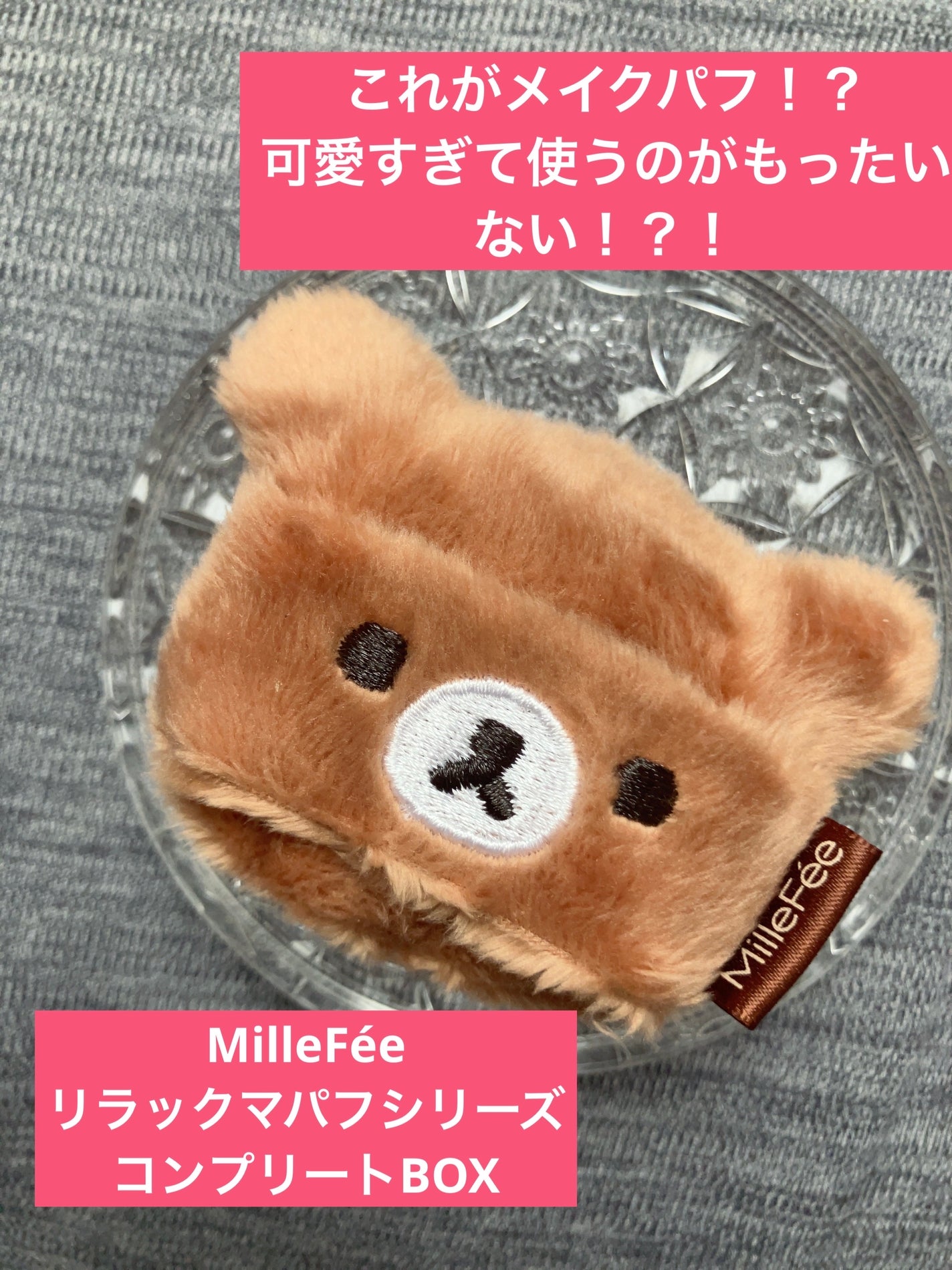リラックマパフシリーズ コンプリートBOX/MilleFée/その他キットセットを使ったクチコミ(1枚目)
