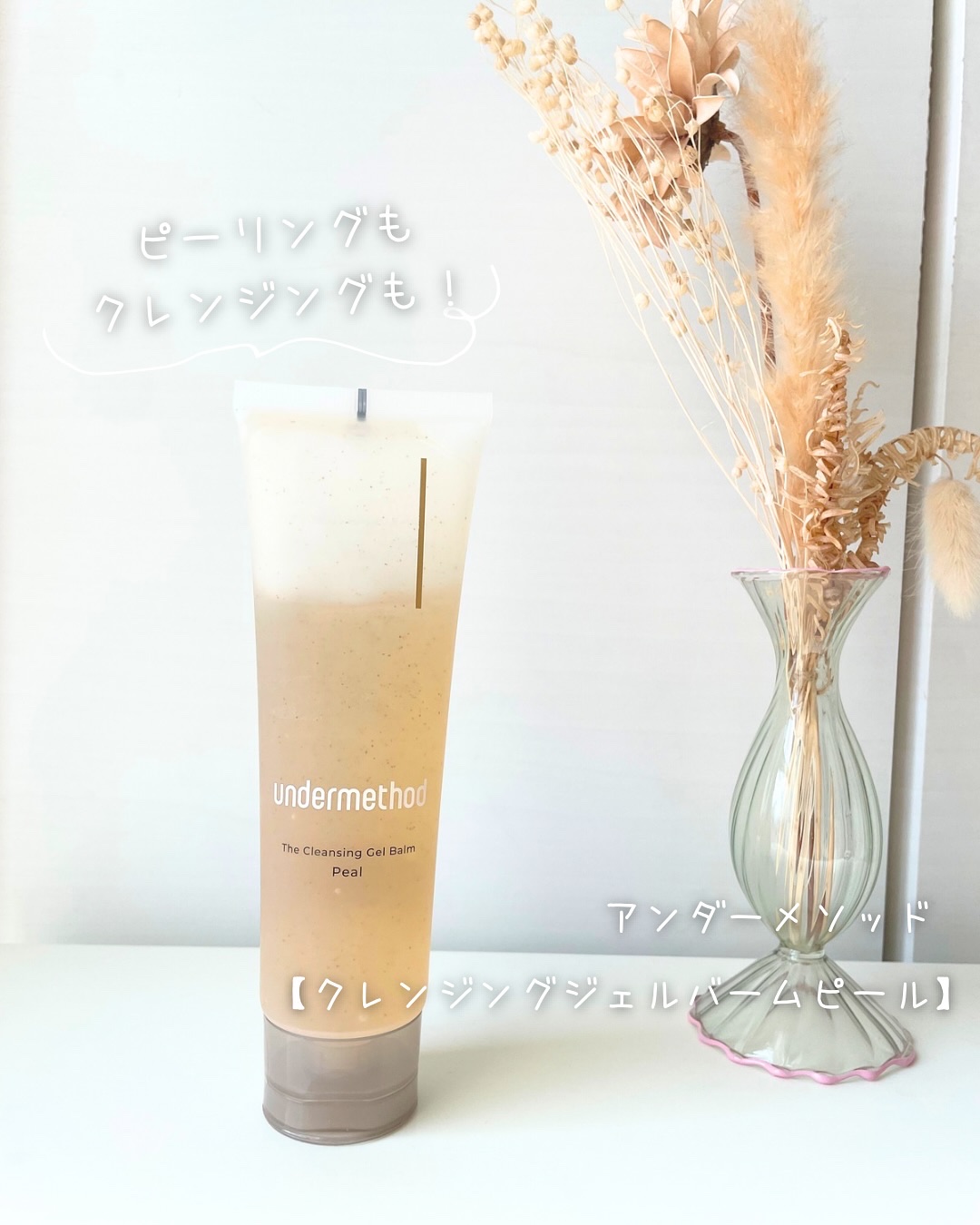 アンダーメソッド クレンジングジェルバームピール/サンリッシュ/クレンジングジェルを使ったクチコミ（1枚目）