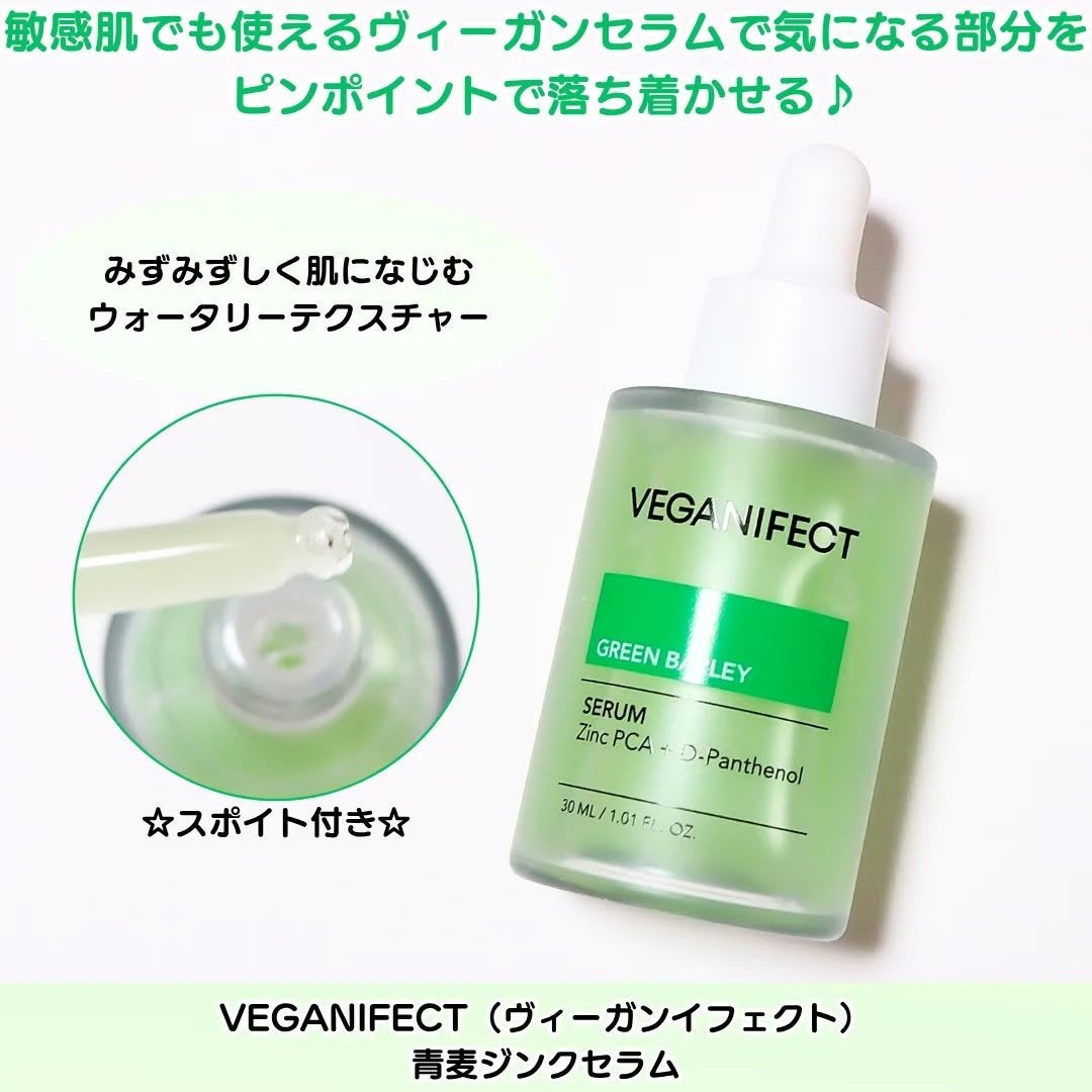 青麦ジンクセラム/Veganifect/美容液を使ったクチコミ(3枚目)