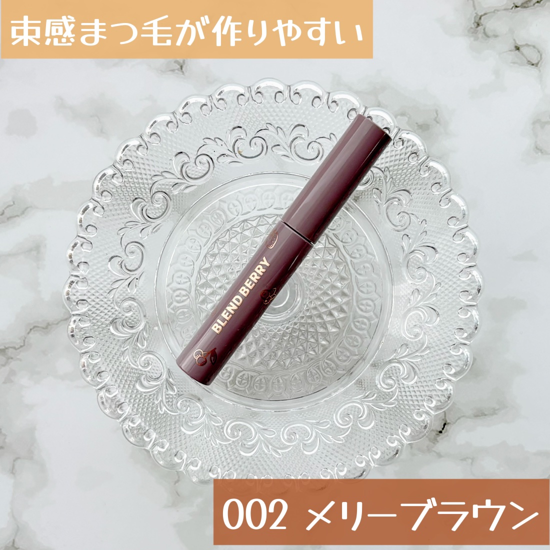 ブレンドベリー チアミー カール＆キープ マスカラ ＷＰ 002 メリーブラウン/BLEND BERRY/マスカラを使ったクチコミ（1枚目）