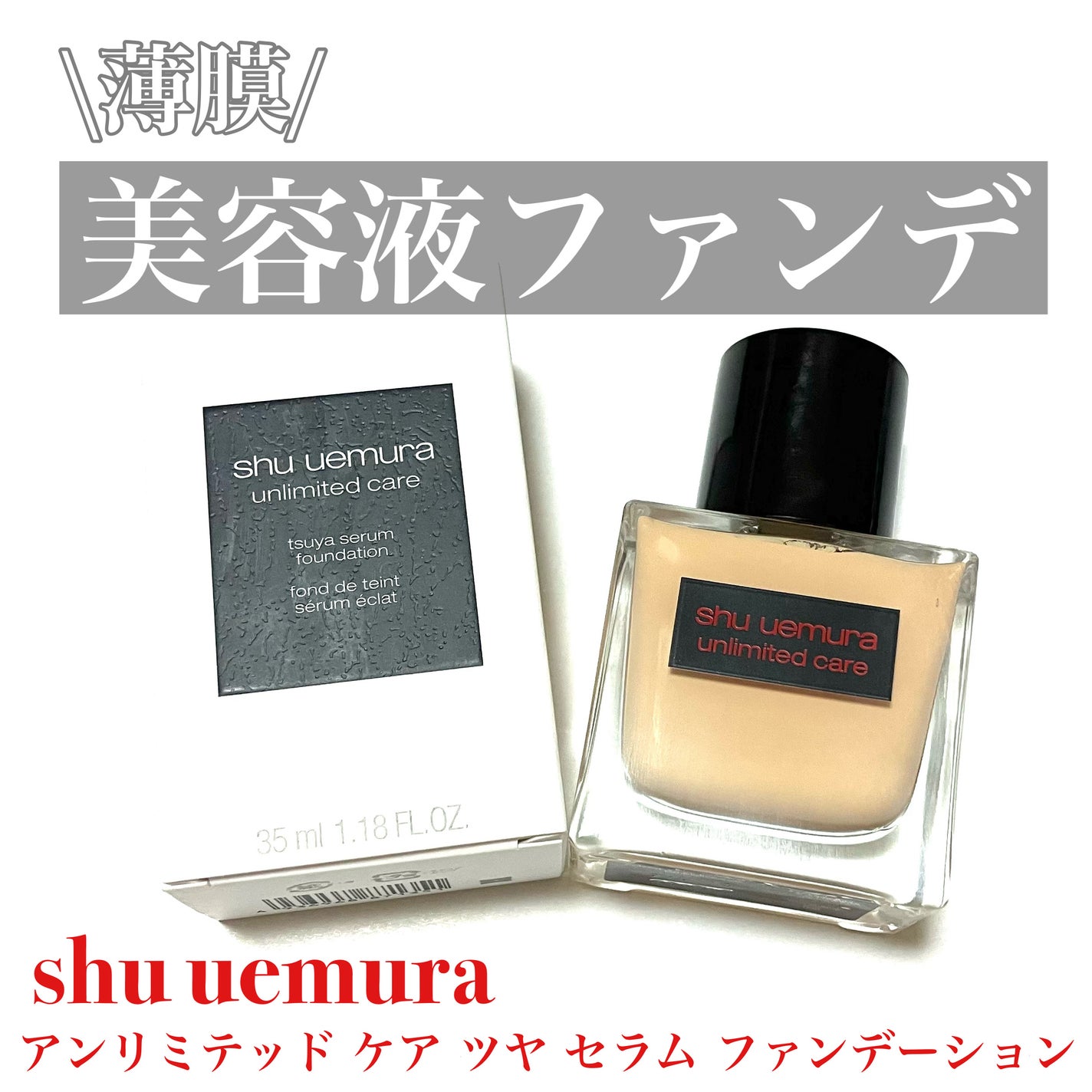 アンリミテッド ケア ツヤ セラム ファンデーション/shu uemura/リキッドファンデーションを使ったクチコミ(1枚目)