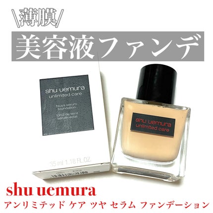 アンリミテッド ケア ツヤ セラム ファンデーション/shu uemura/リキッドファンデーションを使ったクチコミ(1枚目)