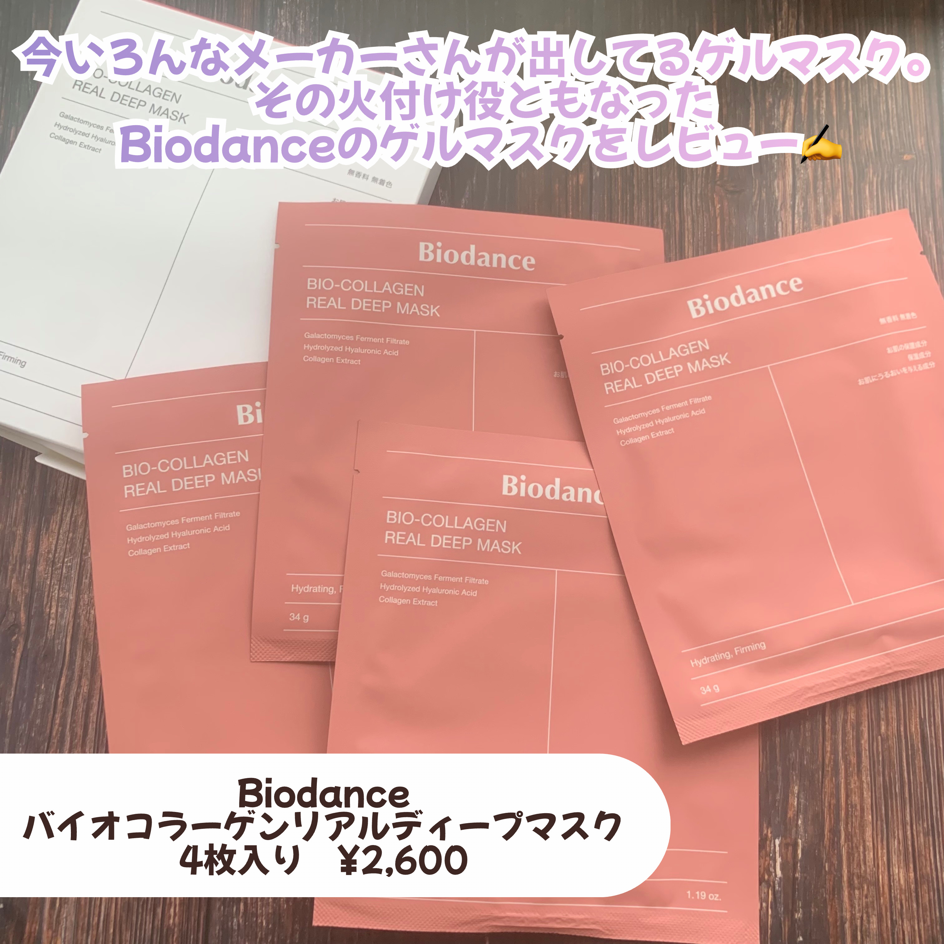 バイオコラーゲンリアルディープマスク/Biodance/シートマスク・パックを使ったクチコミ（2枚目）