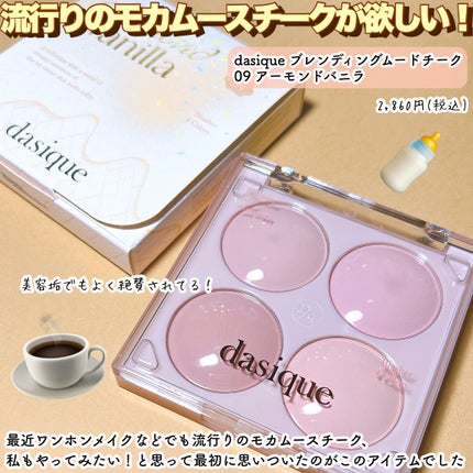 ブレンディングムードチーク/dasique/パウダーチークを使ったクチコミ(2枚目)
