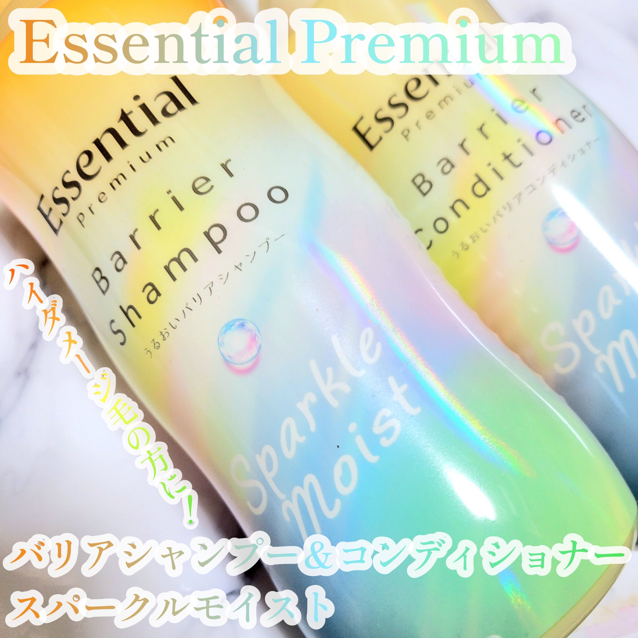 エッセンシャルプレミアム バリアシャンプー・コンディショナー スパークルモイスト/エッセンシャル/市販シャンプーを使ったクチコミ（1枚目）