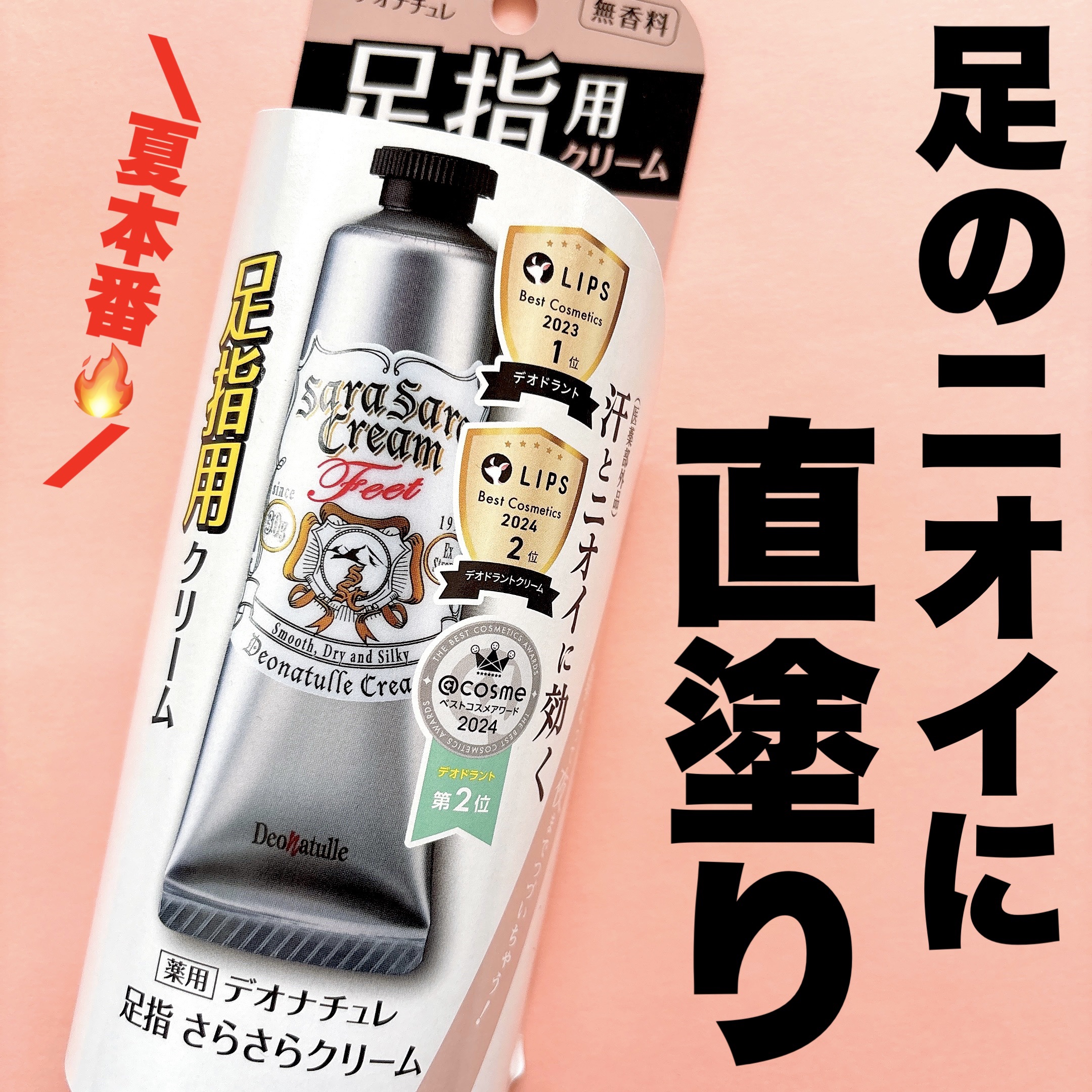 薬用足指さらさらクリーム/デオナチュレ/デオドラント・制汗剤を使ったクチコミ（1枚目）