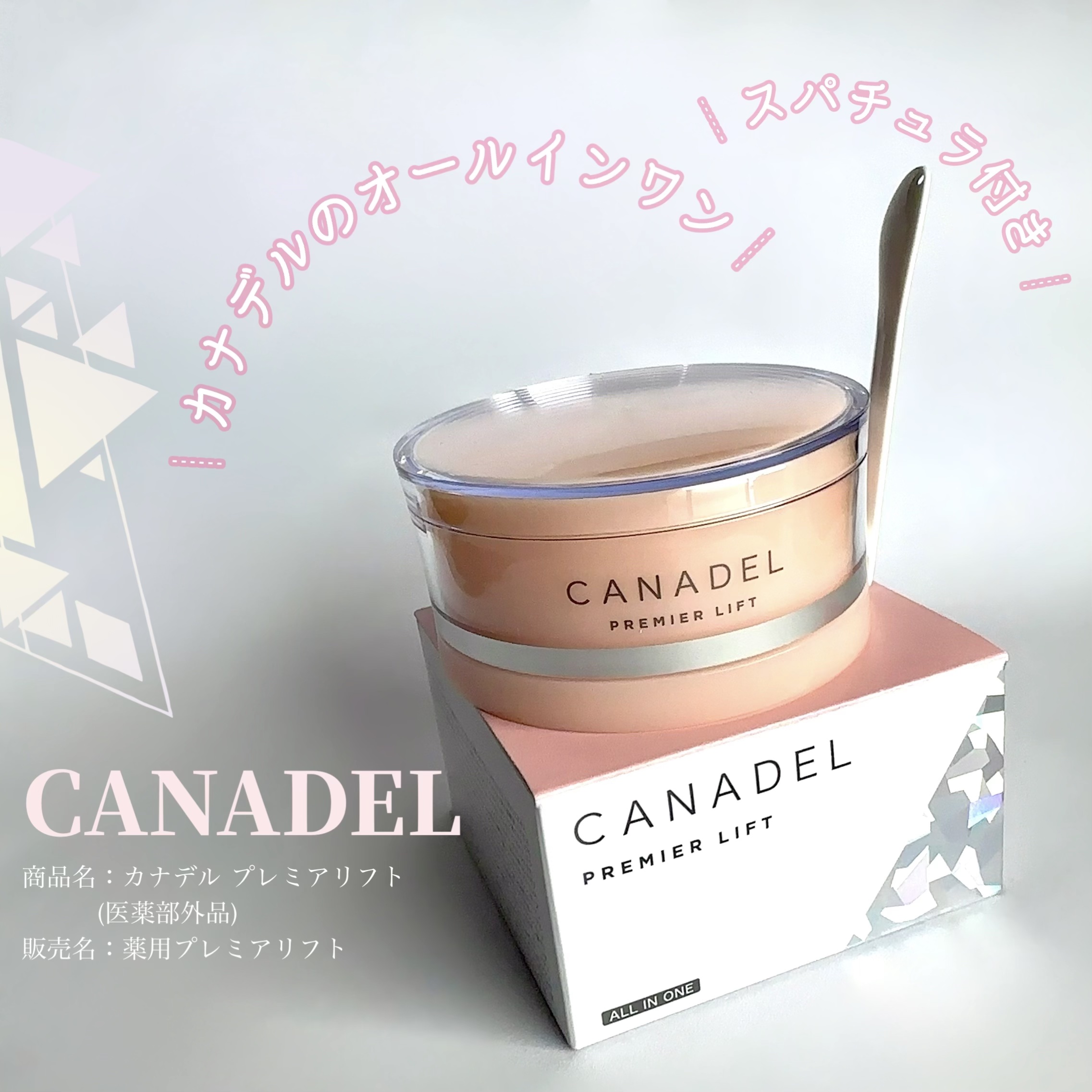 プレミアリフト/CANADEL/オールインワン化粧品を使ったクチコミ（1枚目）