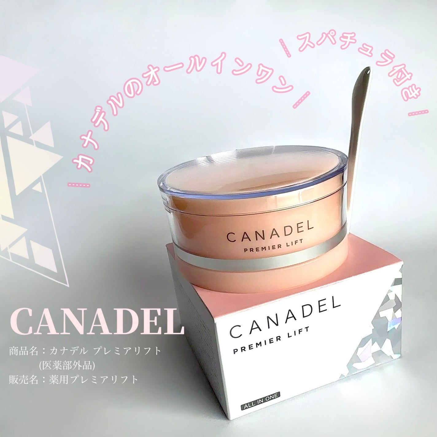 プレミアリフト/CANADEL/オールインワン化粧品を使ったクチコミ(1枚目)